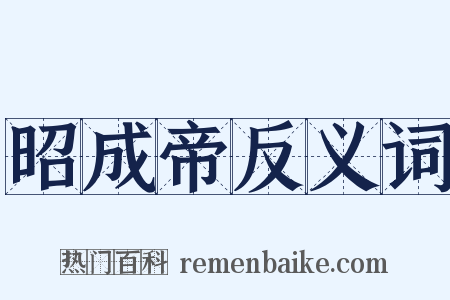 昭成帝反义词是什么意思的图片